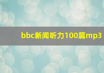 bbc新闻听力100篇mp3