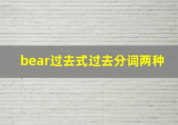 bear过去式过去分词两种