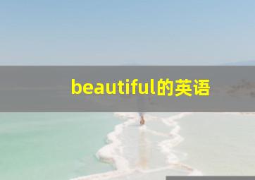 beautiful的英语