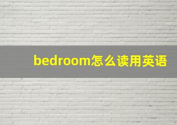 bedroom怎么读用英语