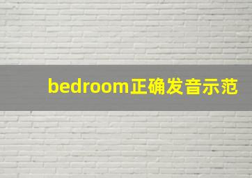 bedroom正确发音示范