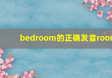 bedroom的正确发音room