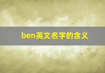 ben英文名字的含义