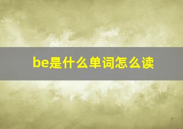 be是什么单词怎么读