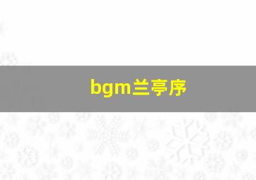 bgm兰亭序