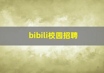 bibili校园招聘