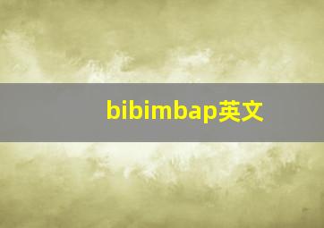 bibimbap英文