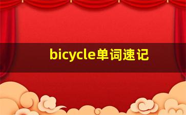 bicycle单词速记