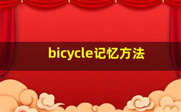 bicycle记忆方法