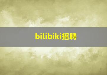 bilibiki招聘