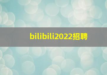 bilibili2022招聘