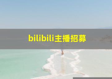 bilibili主播招募