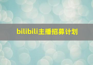 bilibili主播招募计划