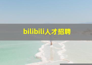 bilibili人才招聘