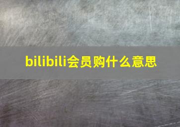 bilibili会员购什么意思