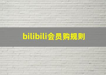 bilibili会员购规则