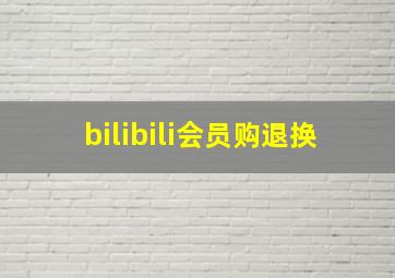 bilibili会员购退换