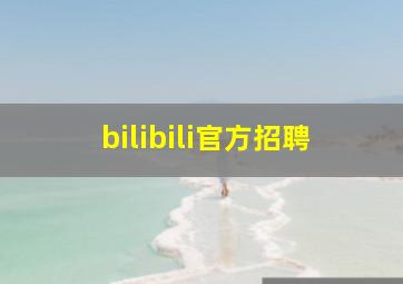 bilibili官方招聘