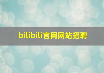 bilibili官网网站招聘