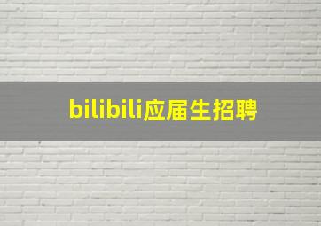 bilibili应届生招聘