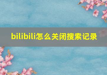 bilibili怎么关闭搜索记录