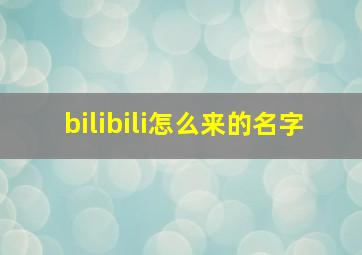 bilibili怎么来的名字