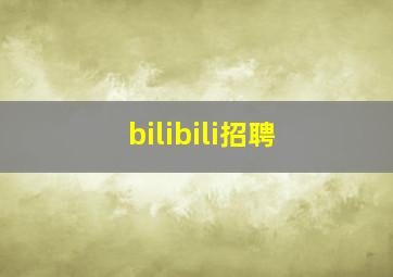 bilibili招聘