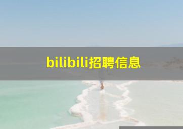 bilibili招聘信息