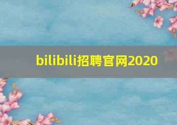 bilibili招聘官网2020