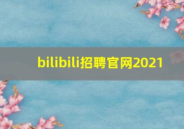 bilibili招聘官网2021