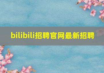 bilibili招聘官网最新招聘