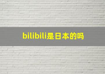 bilibili是日本的吗