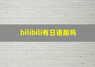 bilibili有日语版吗