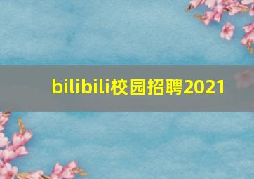 bilibili校园招聘2021