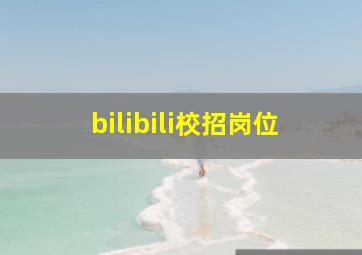 bilibili校招岗位