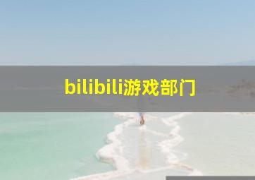 bilibili游戏部门