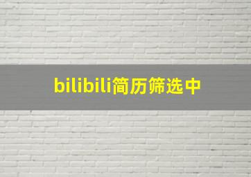 bilibili简历筛选中