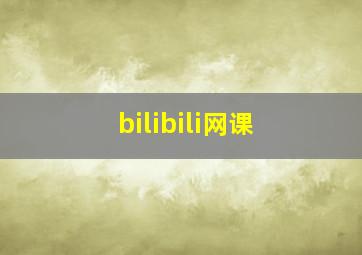 bilibili网课