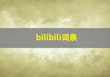 bilibili词条