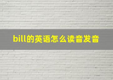 bill的英语怎么读音发音