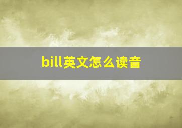 bill英文怎么读音