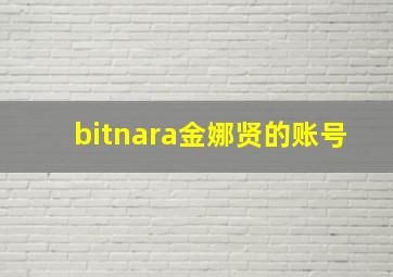 bitnara金娜贤的账号