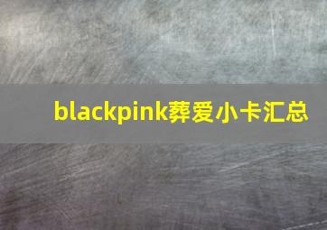 blackpink葬爱小卡汇总