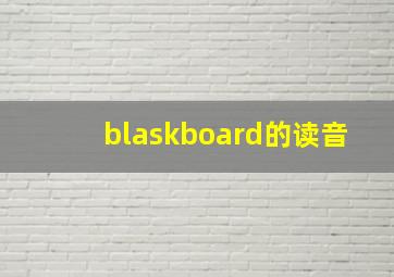 blaskboard的读音