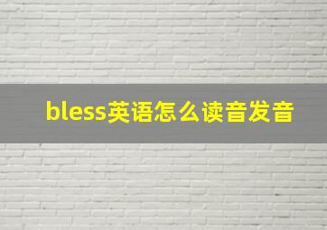 bless英语怎么读音发音