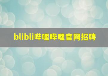 blibli哔哩哔哩官网招聘