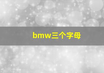 bmw三个字母