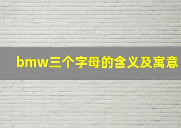 bmw三个字母的含义及寓意