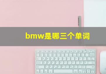 bmw是哪三个单词