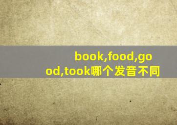 book,food,good,took哪个发音不同